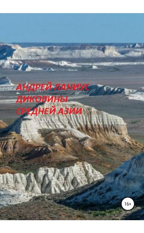 Обложка книги «Диковины Средней Азии» автора Ланиуса Андрея издание 2020 года.