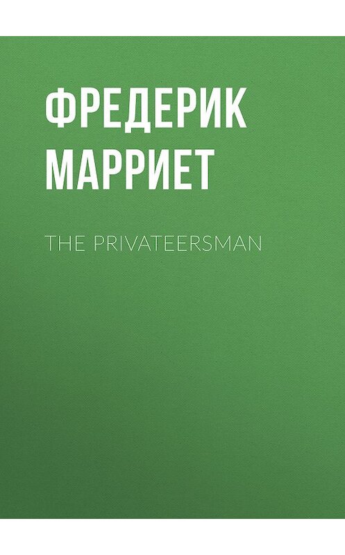 Обложка книги «The Privateersman» автора Фредерика Марриета.