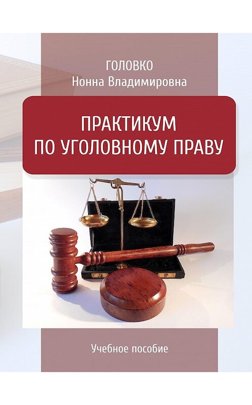 Обложка книги «Практикум по уголовному праву» автора Нонны Головко. ISBN 9785907258440.