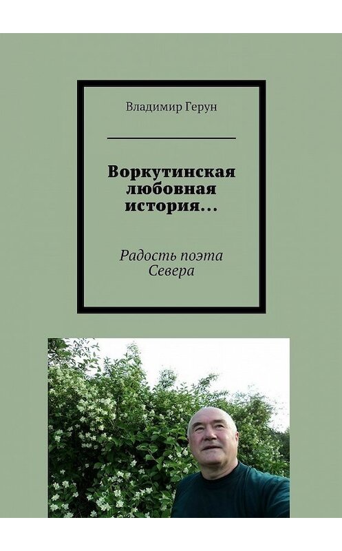 Обложка книги «Воркутинская любовная история… Радость поэта Севера» автора Владимира Геруна. ISBN 9785448381904.