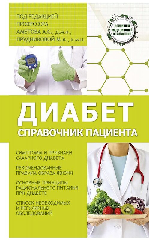 Обложка книги «Диабет. Справочник пациента» автора  издание 2017 года. ISBN 9785170961894.