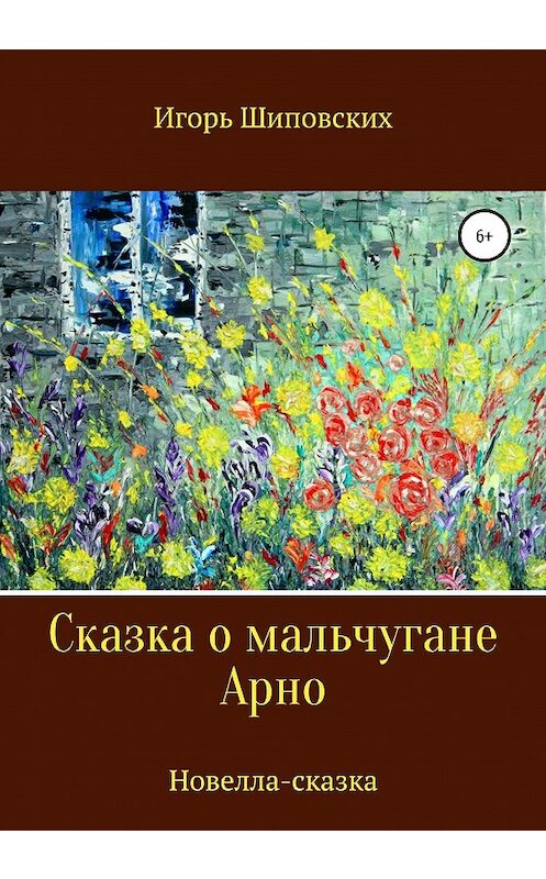 Обложка книги «Сказка о мальчугане Арно» автора Игоря Шиповскиха издание 2020 года.