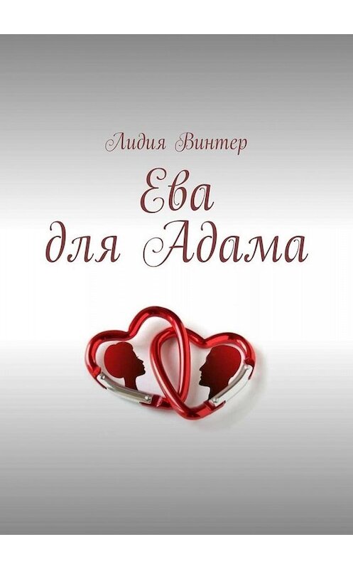 Обложка книги «Ева для Адама» автора Лидии Винтера. ISBN 9785005064349.