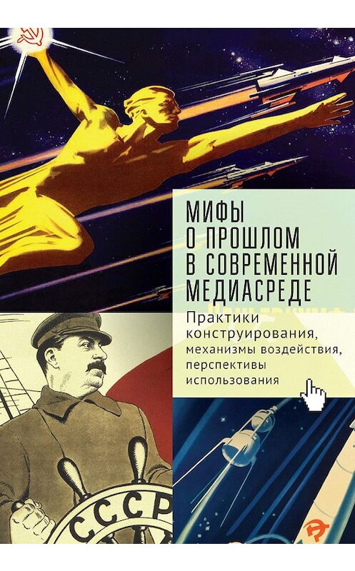 Обложка книги «Мифы о прошлом в современной медиасреде» автора . ISBN 9785001650638.