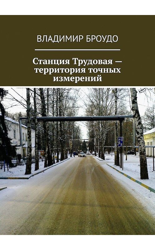 Обложка книги «Станция Трудовая – территория точных измерений» автора Владимир Броудо. ISBN 9785448355929.