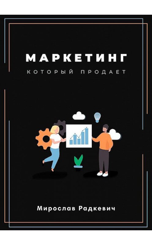 Обложка книги «Маркетинг, который продаёт» автора Мирослава Радкевича. ISBN 9785005183880.