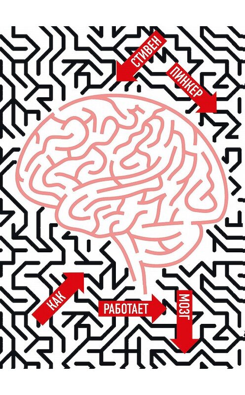 Обложка книги «Как работает мозг» автора Стивена Пинкера издание 2017 года. ISBN 9785995007128.
