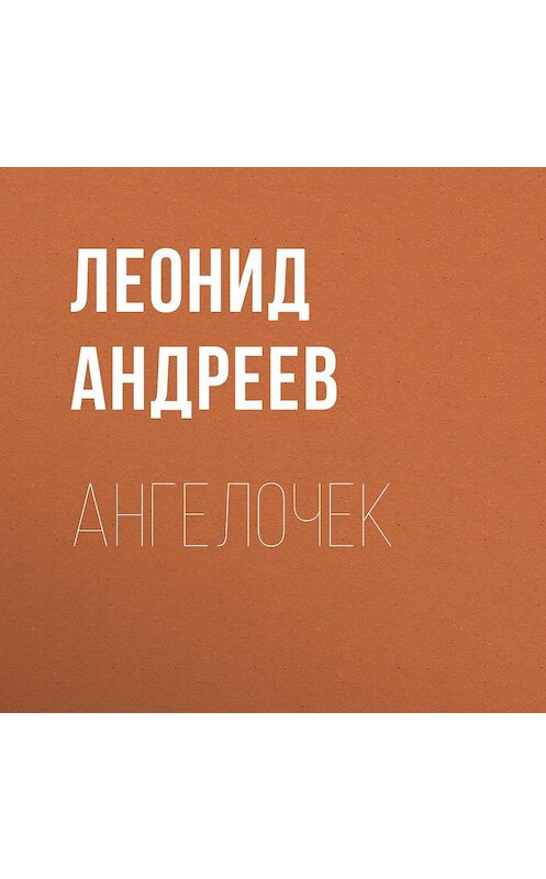 Обложка аудиокниги «Ангелочек» автора Леонида Андреева.
