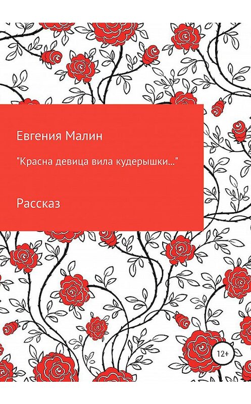 Обложка книги ««Красна девица вила кудерышки…»» автора Евгении Малина издание 2020 года.