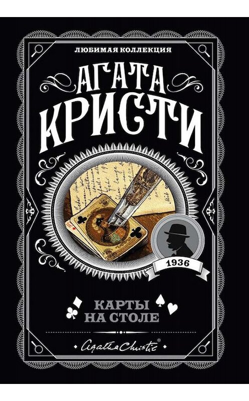 Обложка книги «Карты на столе» автора Агати Кристи издание 2008 года. ISBN 9785699288847.