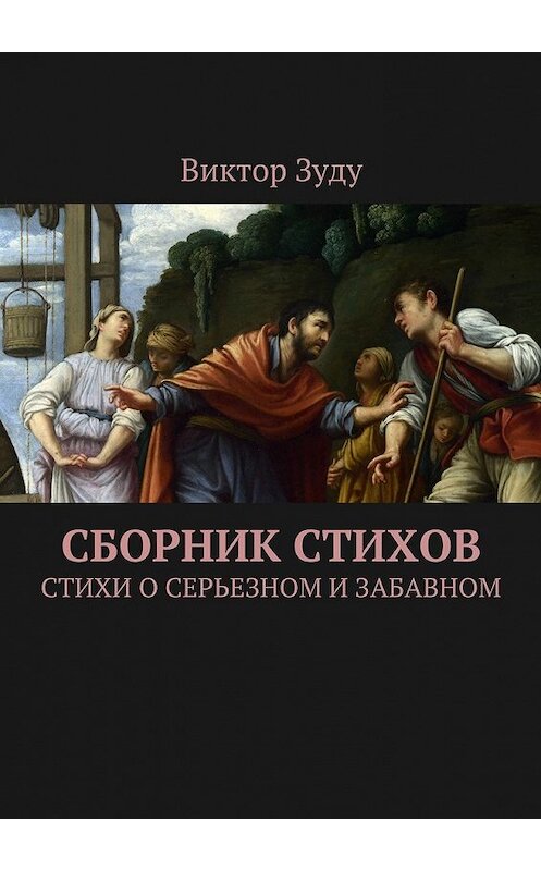 Обложка книги «Сборник стихов. Стихи о серьезном и забавном» автора Виктор Зуду. ISBN 9785449091413.