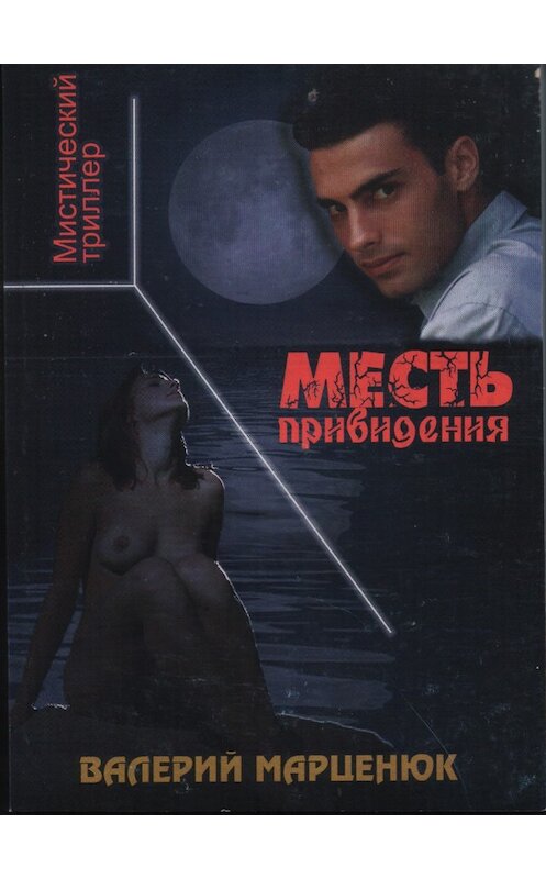 Обложка книги «Месть привидения» автора Валерия Марценюка издание 2007 года. ISBN 966291708x.