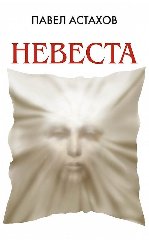 Обложка книги «Невеста» автора Павела Астахова издание 2012 года. ISBN 9785699560745.