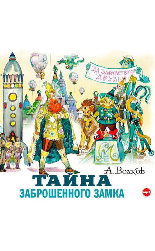 Обложка аудиокниги «Тайна заброшенного замка» автора Александра Волкова.