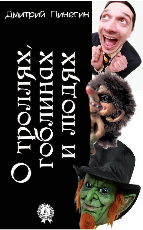 Обложка книги «О троллях, гоблинах и людях» автора Дмитрия Пинегина.