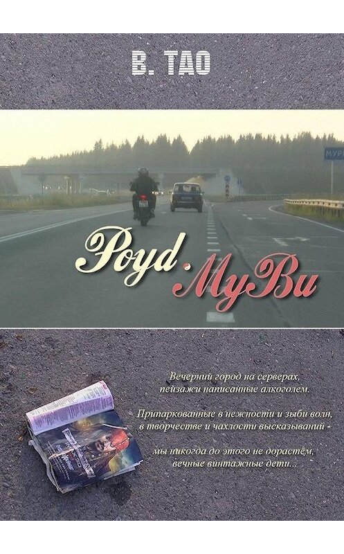 Обложка книги «Роуd-Муви» автора В. Тао. ISBN 9785448557675.