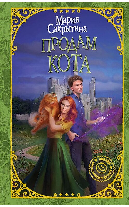 Обложка книги «Продам кота» автора Марии Сакрытины издание 2019 года. ISBN 9785171150815.