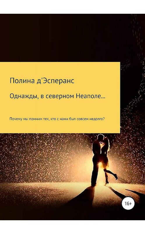 Обложка книги «Однажды, в северном Неаполе…» автора Полиной Д'эсперанс издание 2019 года.