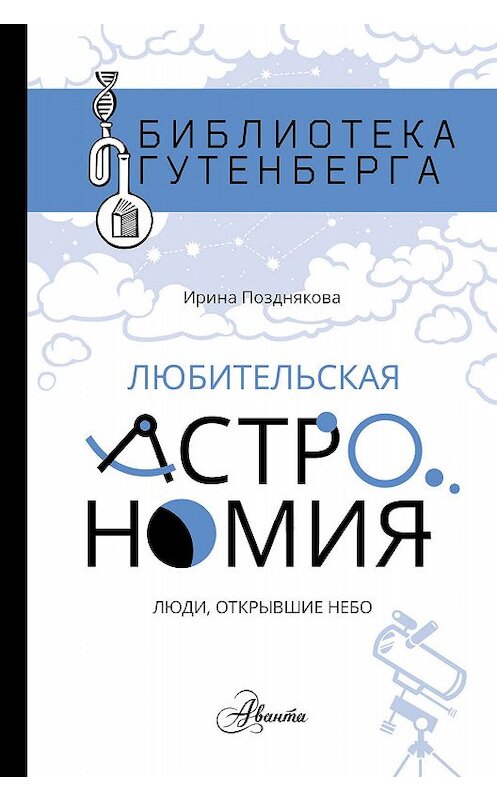Обложка книги «Любительская астрономия: люди, открывшие небо» автора Ириной Поздняковы издание 2017 года. ISBN 9785171007843.