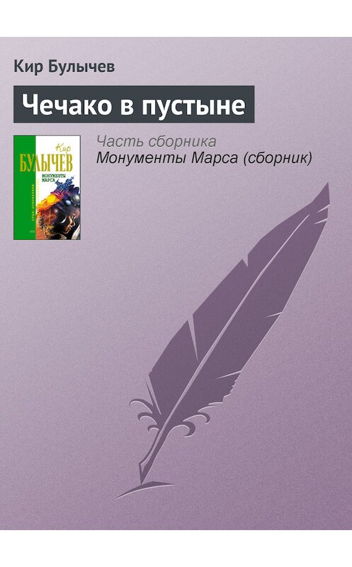 Обложка книги «Чечако в пустыне» автора Кира Булычева издание 2006 года. ISBN 5699183140.