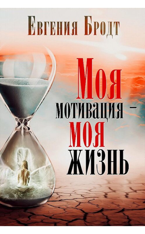 Обложка книги «Моя мотивация – моя жизнь» автора Евгении Бродта издание 2020 года. ISBN 9785996511990.