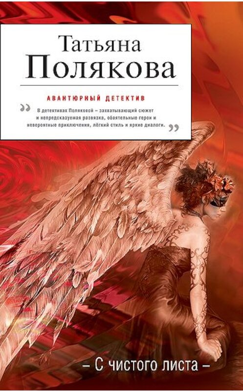 Обложка книги «С чистого листа» автора Татьяны Поляковы издание 2010 года. ISBN 9785699406708.