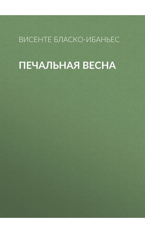 Обложка книги «Печальная весна» автора Висенте Бласко-Ибаньеса.