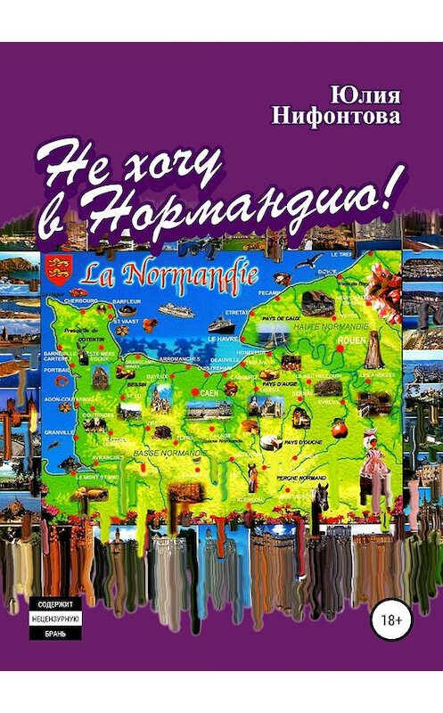 Обложка книги «Не хочу в Нормандию!» автора Юлии Нифонтовы издание 2019 года.