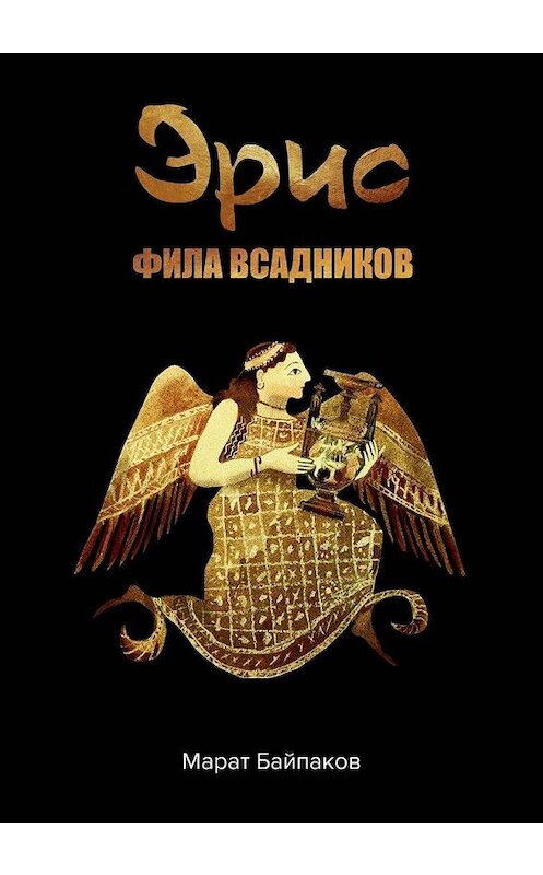 Обложка книги «Эрис. Фила всадников» автора Марата Байпакова. ISBN 9785449879158.