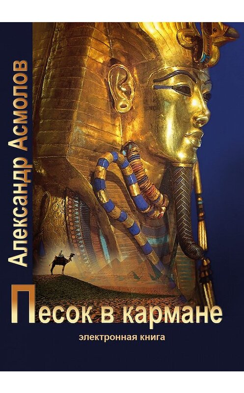 Обложка книги «Песок в кармане» автора Александра Асмолова. ISBN 9785911460808.