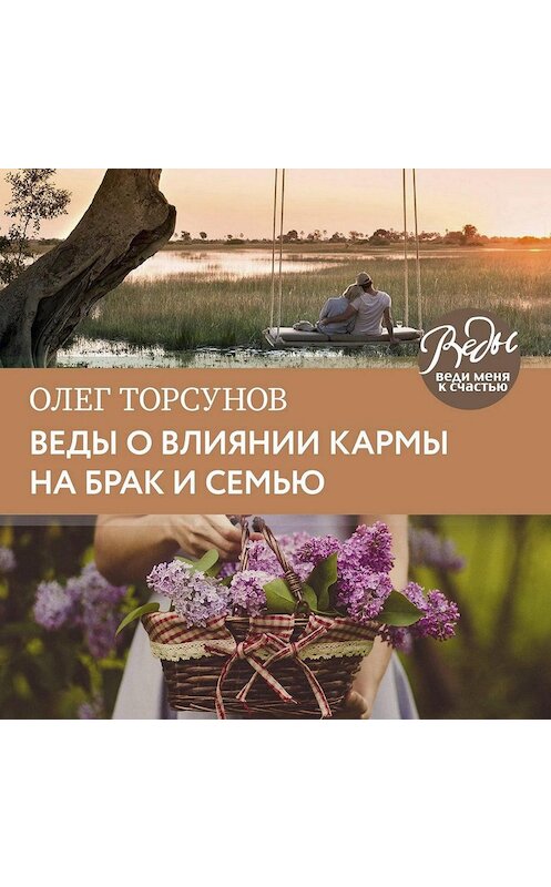 Обложка аудиокниги «Веды о влиянии кармы на брак и судьбу» автора Олега Торсунова.