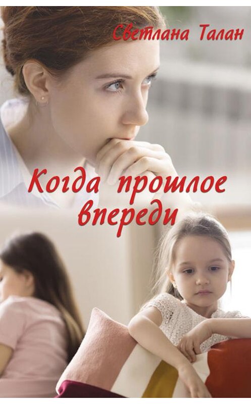 Обложка книги «Когда прошлое впереди» автора Светланы Талан издание 2019 года. ISBN 9786171273481.