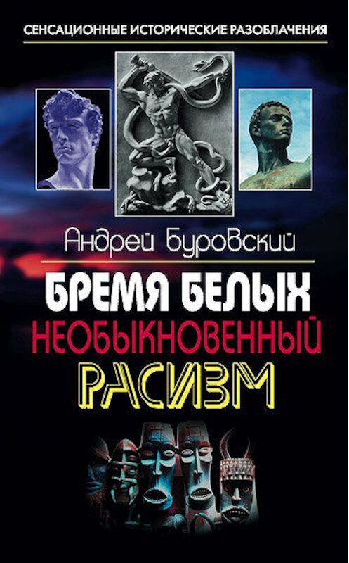 Обложка книги «Бремя белых. Необыкновенный расизм» автора Андрея Буровския издание 2012 года. ISBN 9785995503538.