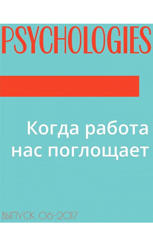 Обложка книги «Когда работа нас поглощает» автора Текста Антона Солдатова.