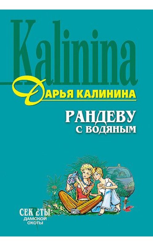 Обложка книги «Рандеву с водяным» автора Дарьи Калинины издание 2004 года. ISBN 569906351x.