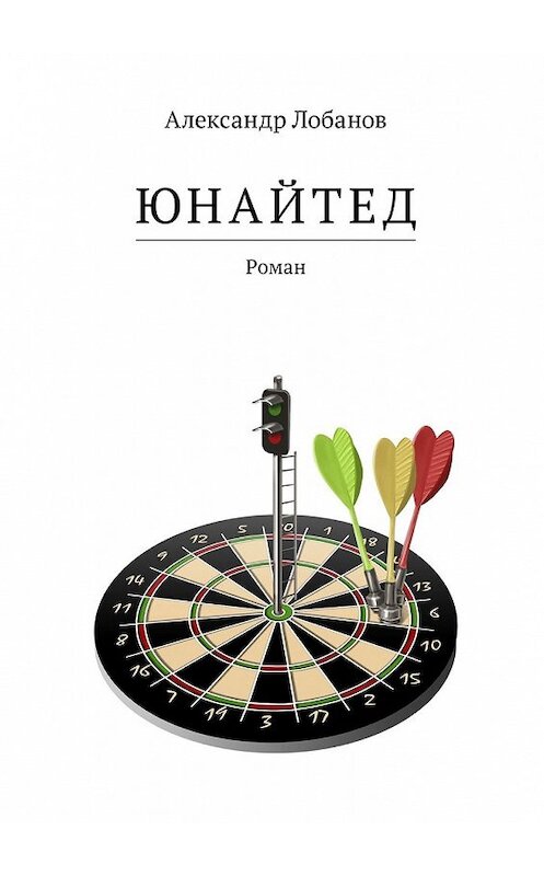Обложка книги «Юнайтед. Роман» автора Александра Лобанова. ISBN 9785449641243.