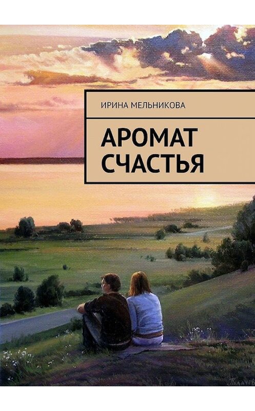 Обложка книги «Аромат счастья» автора Ириной Мельниковы. ISBN 9785449856326.