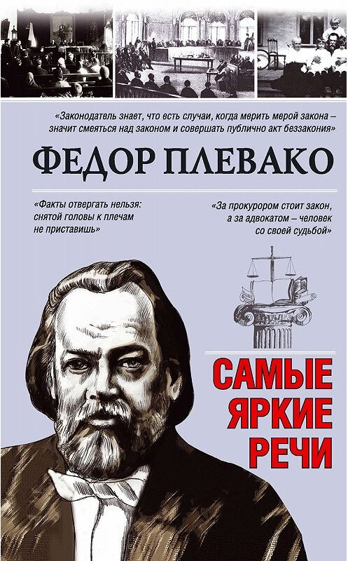 Обложка книги «Самые яркие речи» автора Федор Плевако. ISBN 9785171099084.