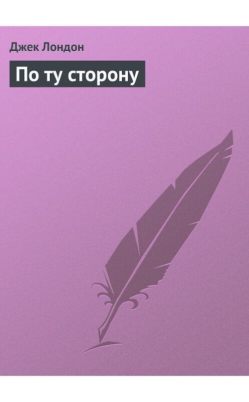 Обложка книги «По ту сторону» автора Джека Лондона.