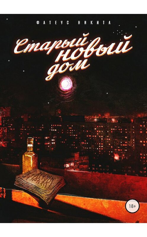 Обложка книги «Старый новый дом» автора Никити Фатеуса издание 2018 года.