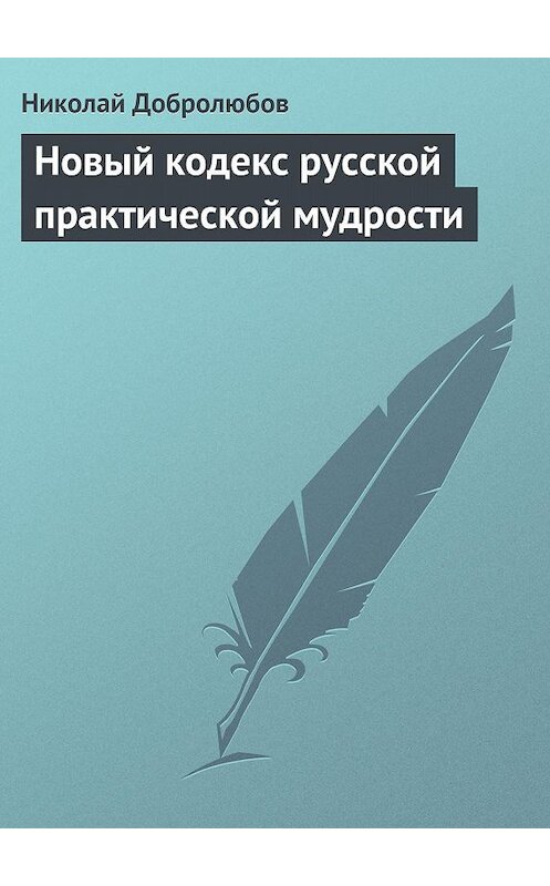 Обложка книги «Новый кодекс русской практической мудрости» автора Николая Добролюбова.