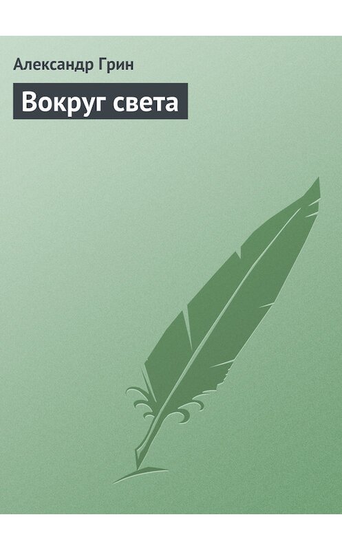 Обложка книги «Вокруг света» автора Александра Грина.