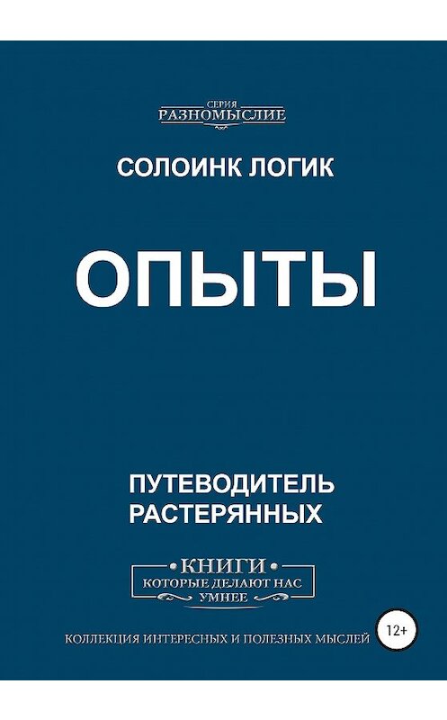 Обложка книги «Опыты» автора Солоинка Логика издание 2020 года. ISBN 9785532060937.