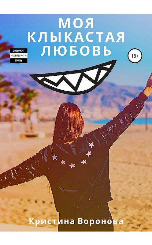 Обложка книги «Моя клыкастая любовь» автора Кристиной Вороновы издание 2020 года.