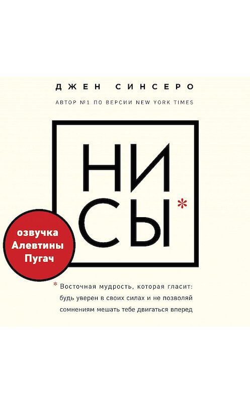 Обложка аудиокниги «НИ СЫ. Восточная мудрость, которая гласит: будь уверен в своих силах и не позволяй сомнениям мешать тебе двигаться вперед» автора Джен Синсеро.