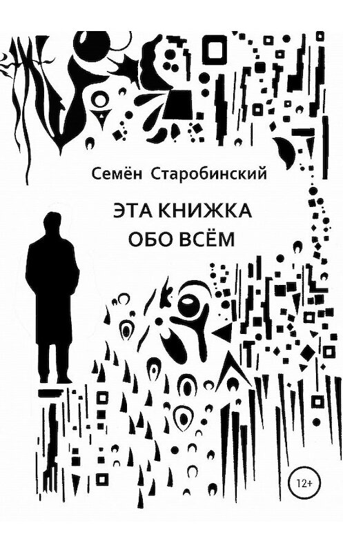 Обложка книги «Эта книжка обо всём» автора Семёна Старобинския издание 2020 года. ISBN 9785532050624.