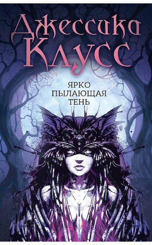 Обложка книги «Ярко пылающая тень» автора Джессики Клусса издание 2019 года. ISBN 9785386105228.