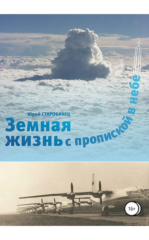 Обложка книги «Земная жизнь с пропиской в небе. Книга первая» автора Юрия Старобинеца издание 2019 года.