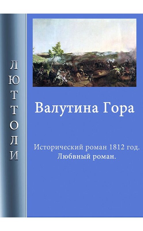 Обложка книги «Валутина гора» автора Люттоли.