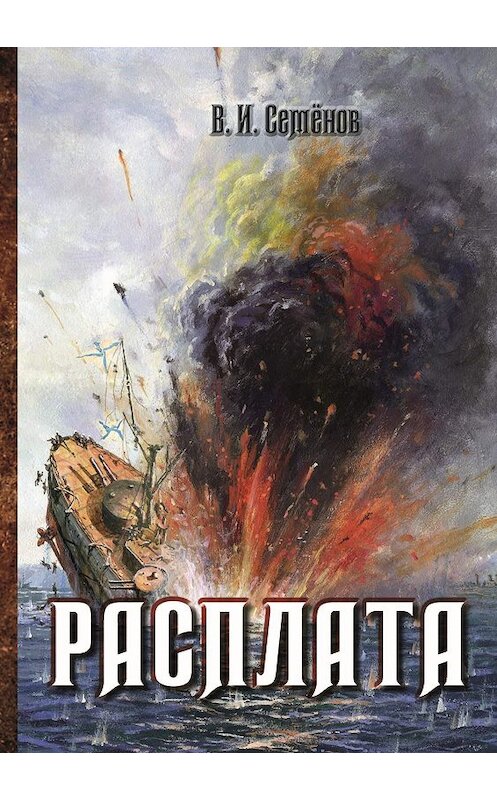 Обложка книги «Расплата» автора Владимира Семенова. ISBN 9785604075968.